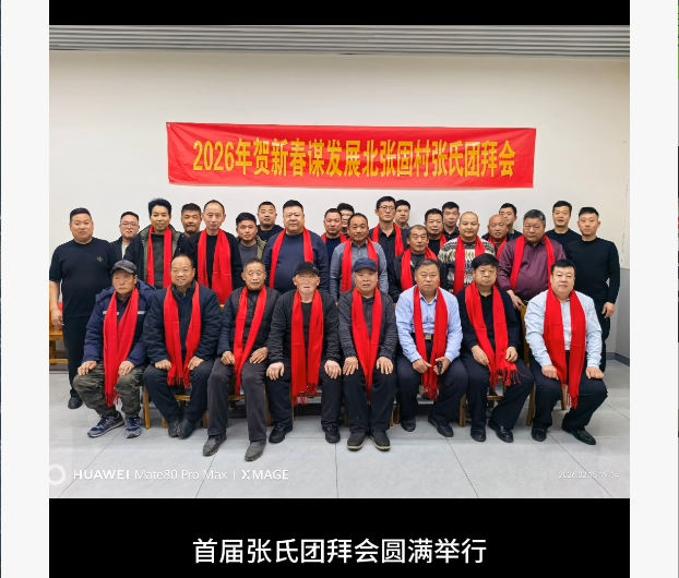 广平县北张固村首届张氏宗亲团拜会圆满成功